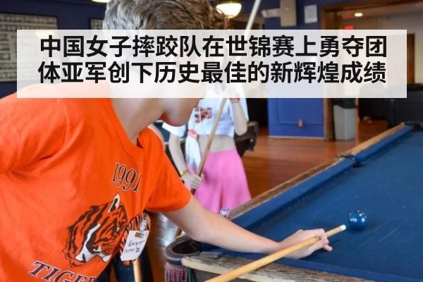 中国女子摔跤队在世锦赛上勇夺团体亚军创下历史最佳的新辉煌成绩