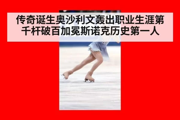传奇诞生奥沙利文轰出职业生涯第千杆破百加冕斯诺克历史第一人