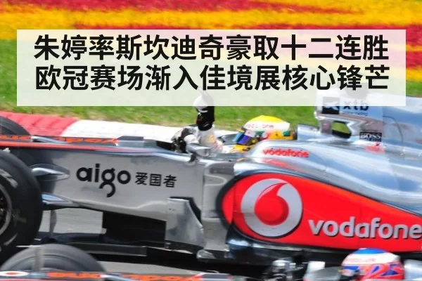 朱婷率斯坎迪奇豪取十二连胜 欧冠赛场渐入佳境展核心锋芒
