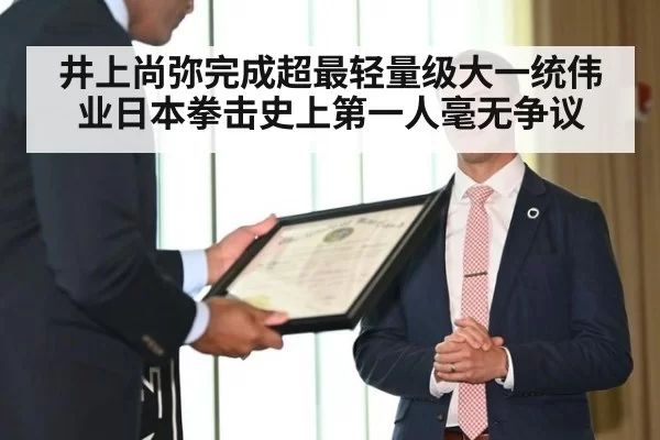 井上尚弥完成超最轻量级大一统伟业日本拳击史上第一人毫无争议