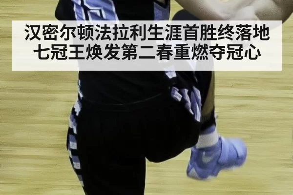 汉密尔顿法拉利生涯首胜终落地 七冠王焕发第二春重燃夺冠心