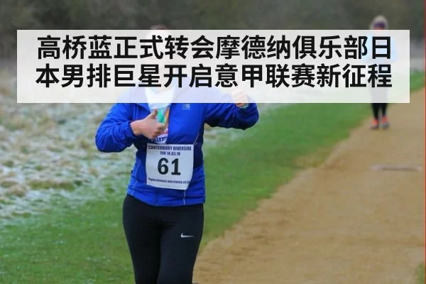 高桥蓝正式转会摩德纳俱乐部日本男排巨星开启意甲联赛新征程
