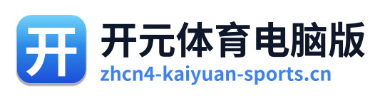 开元体育电脑版